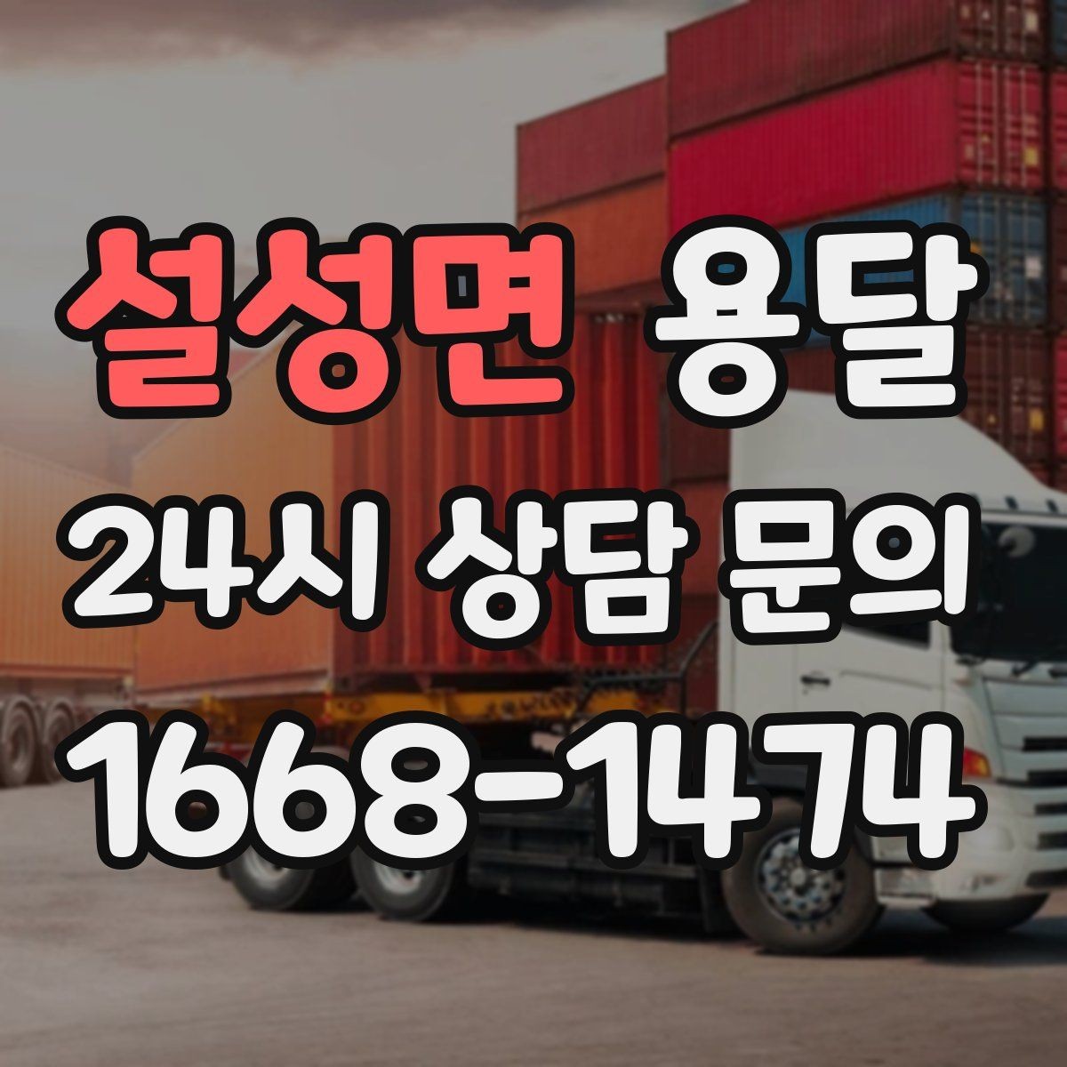설성면 용달 오피스 건물 반입 시간 제한을 피하는 방법