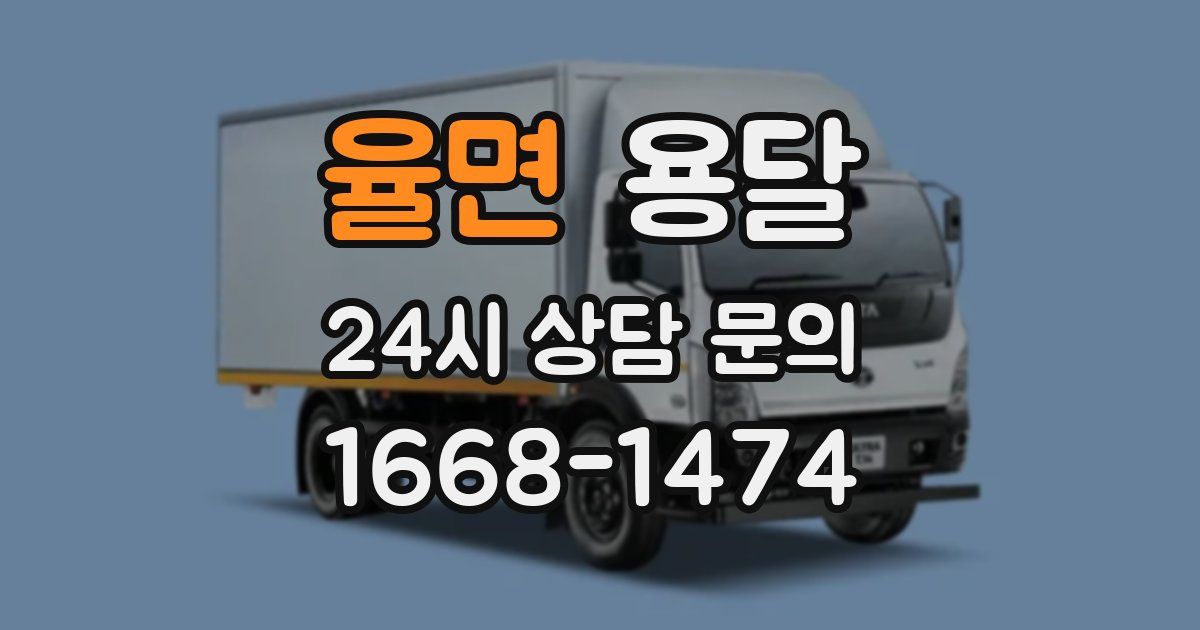 율면 용달