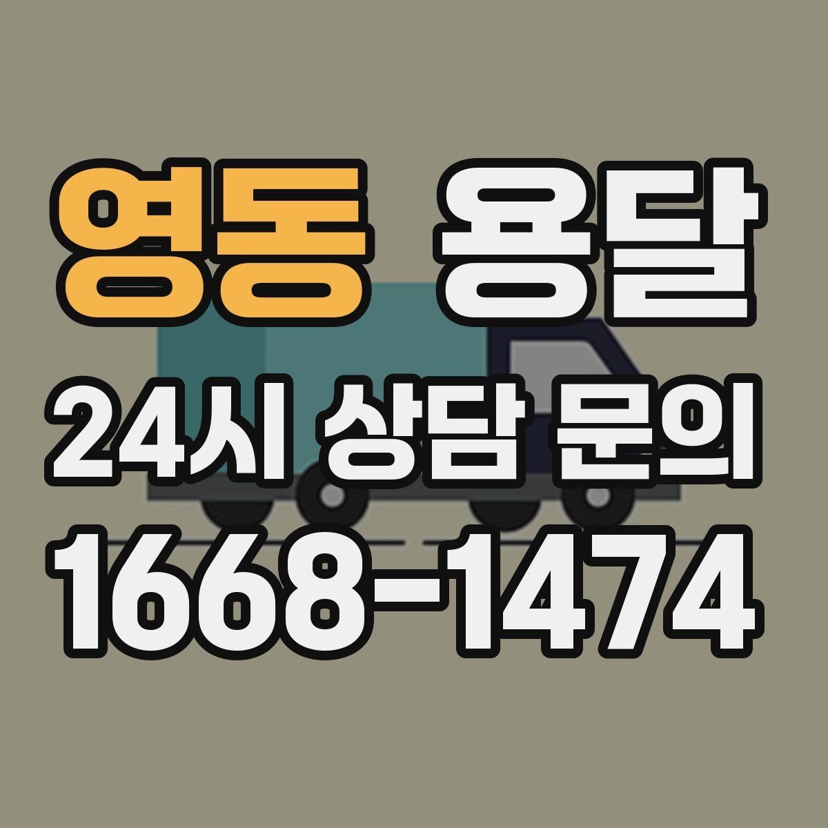 영동 용달 학교 관공서 반입은 절차가 중요한 이유
