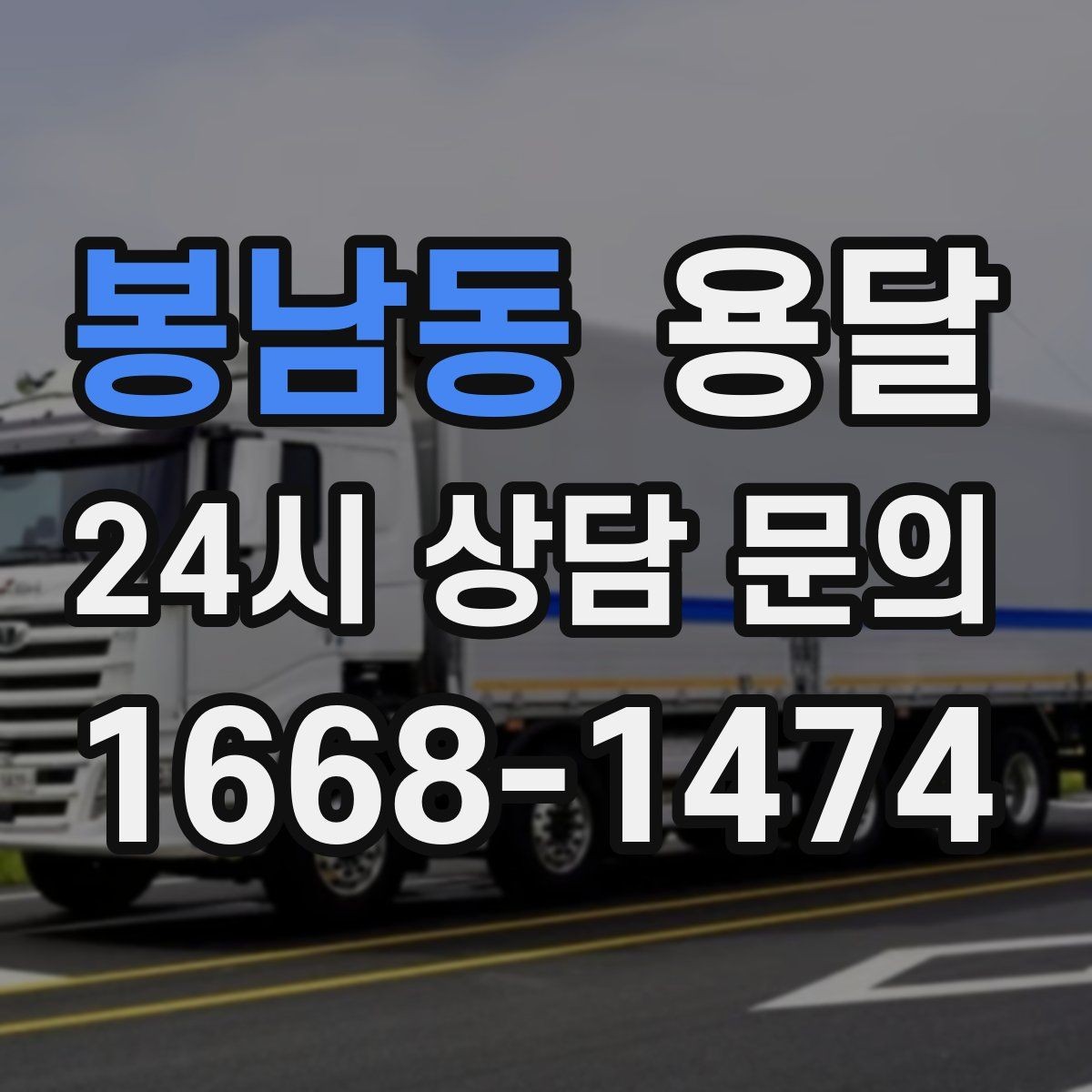 봉남동 용달 당일 변경이 잦을 때 커뮤니케이션 팁