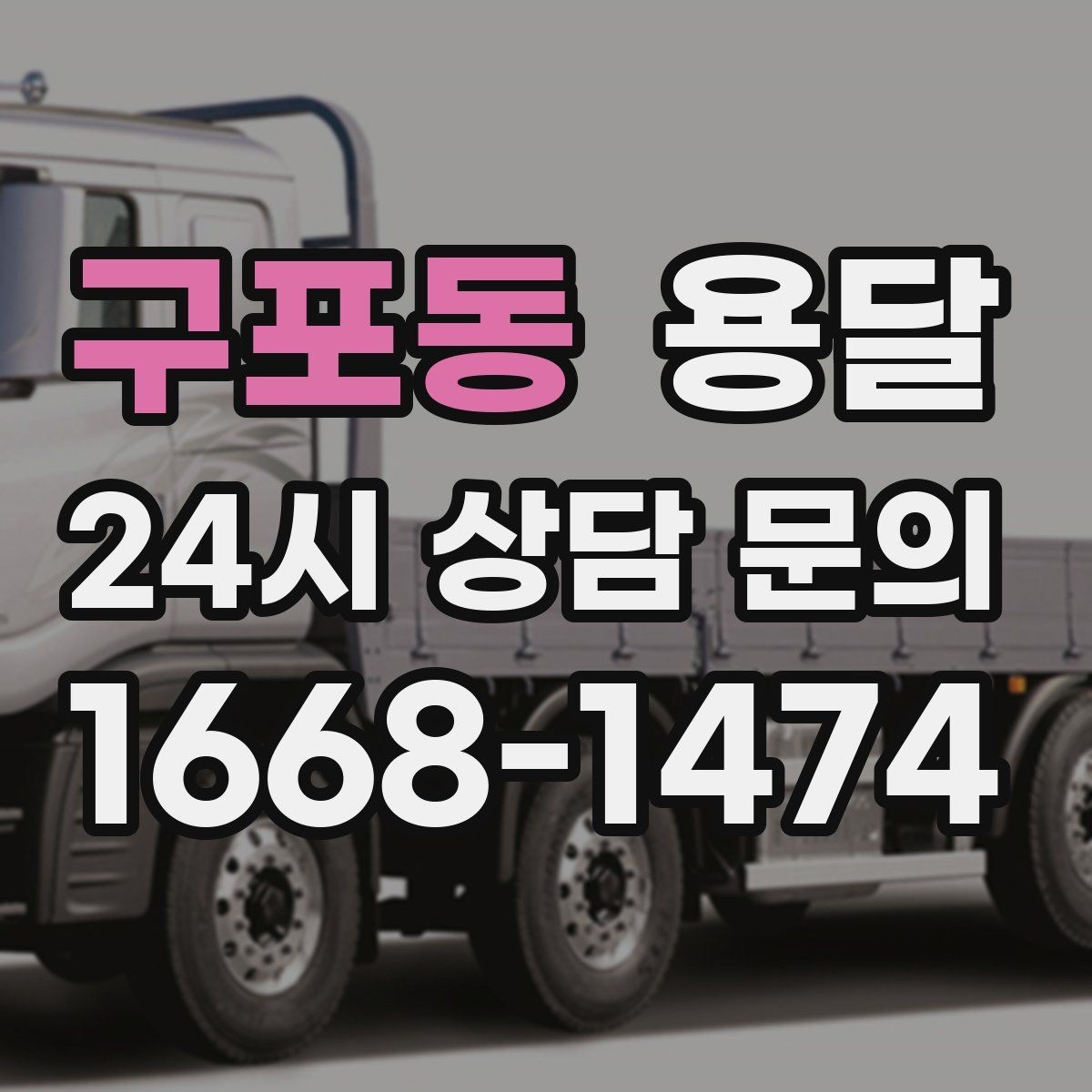 구포동 용달 전자제품 운반 시 흔들림 방지가 핵심입니다