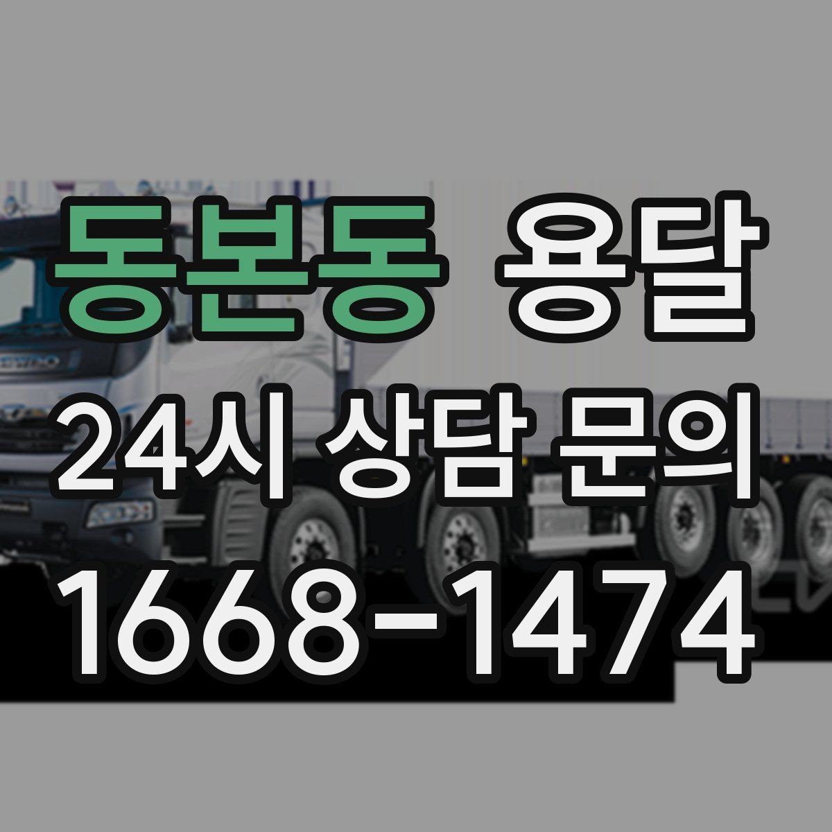 동본동 용달 출고장 대기시간이 생기는 대표 상황
