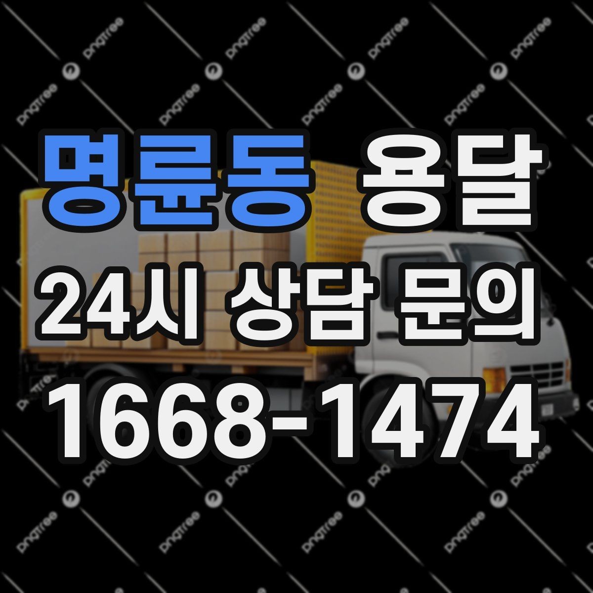 명륜동 용달 눈 오는 날 운반, 미끄럼 방지 준비가 핵심