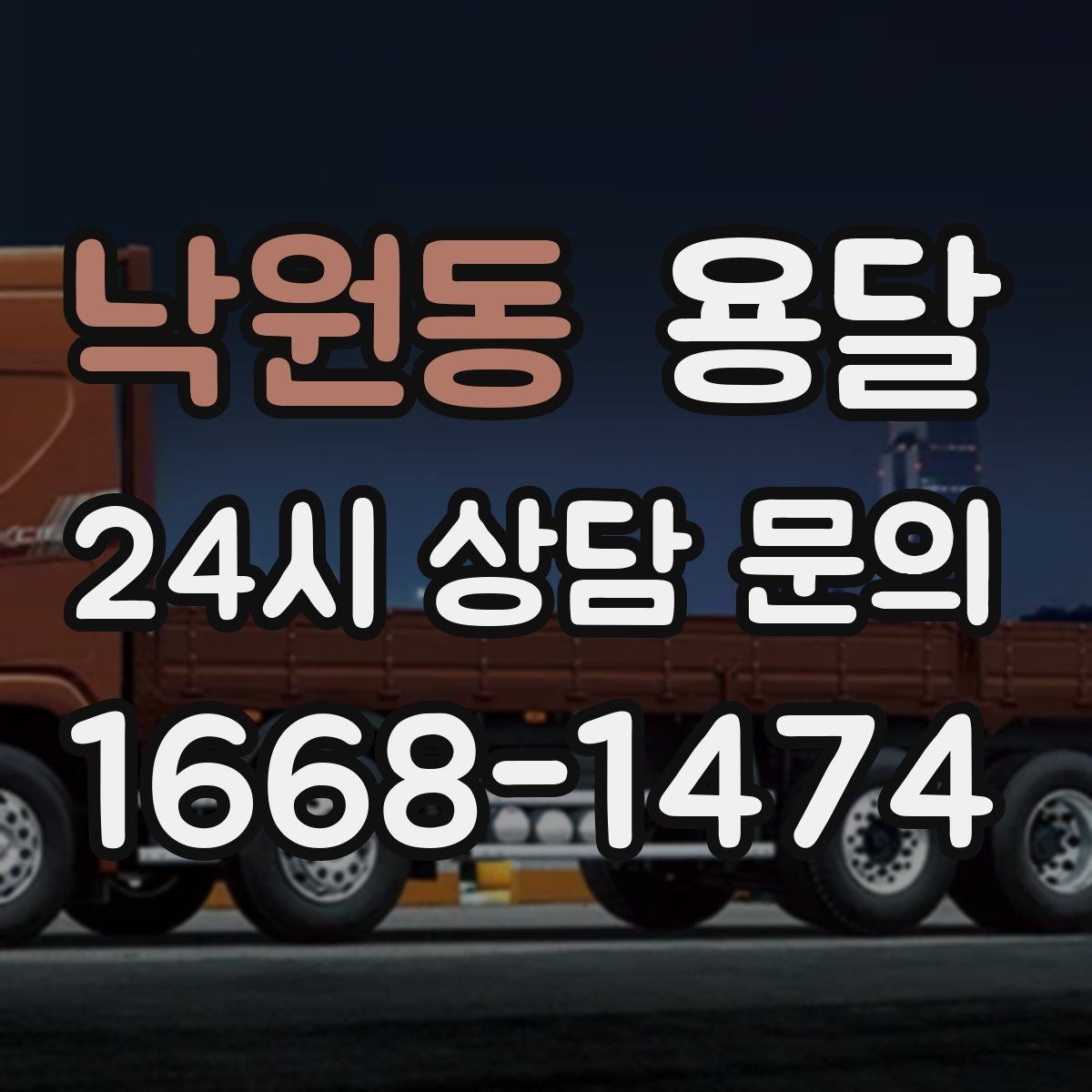 낙원동 용달 소량 짐도 깔끔하게 끝내는 현실 가이드