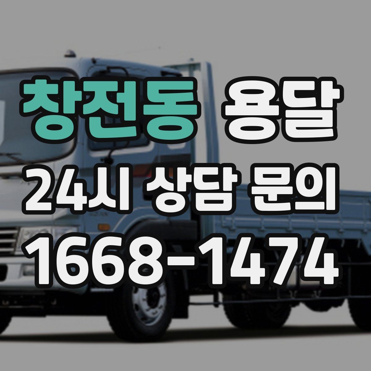 창전동 용달 당일 변경이 잦을 때 커뮤니케이션 팁
