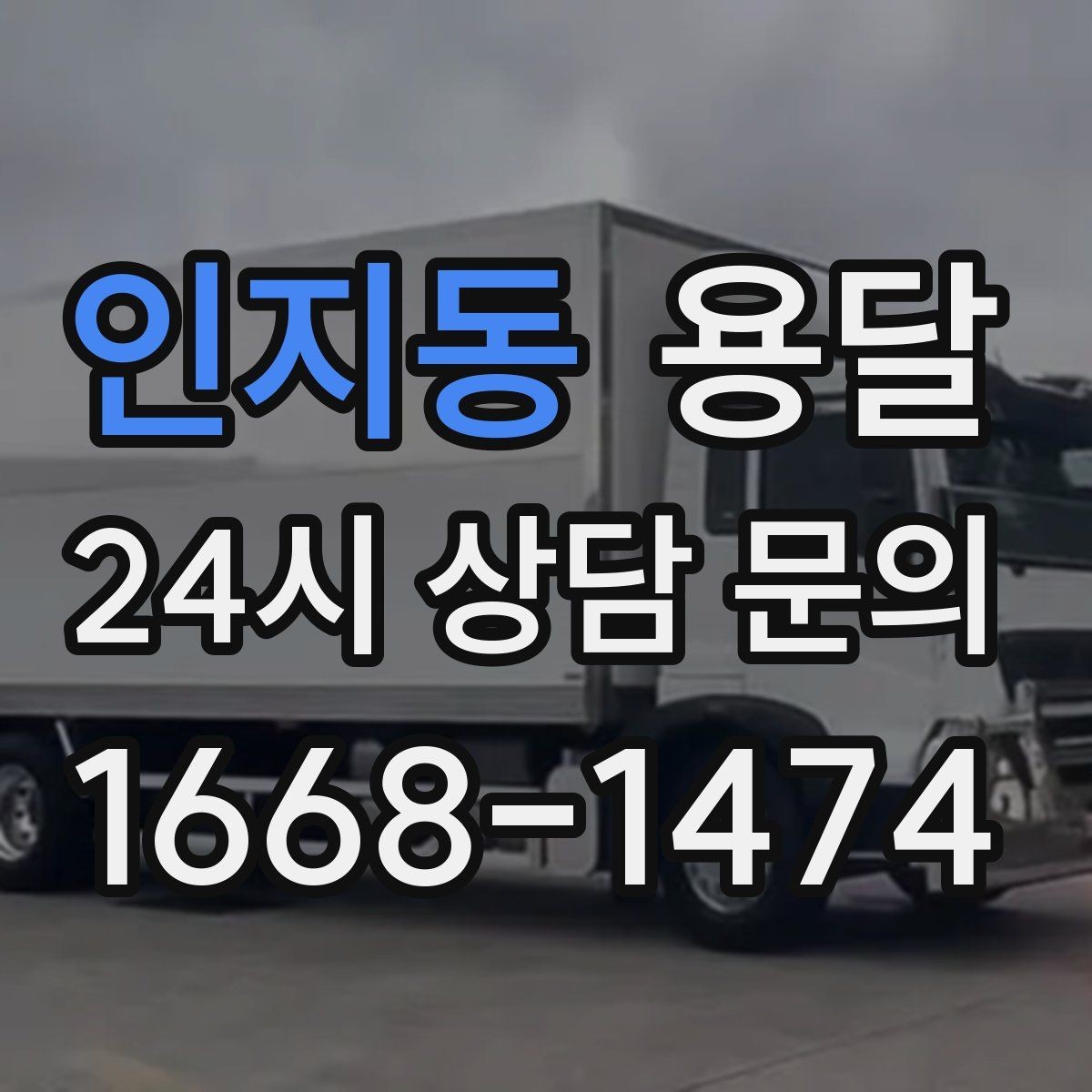 인지동 용달 무거운 박스가 많을 때 비용 시간이 달라지는 이유