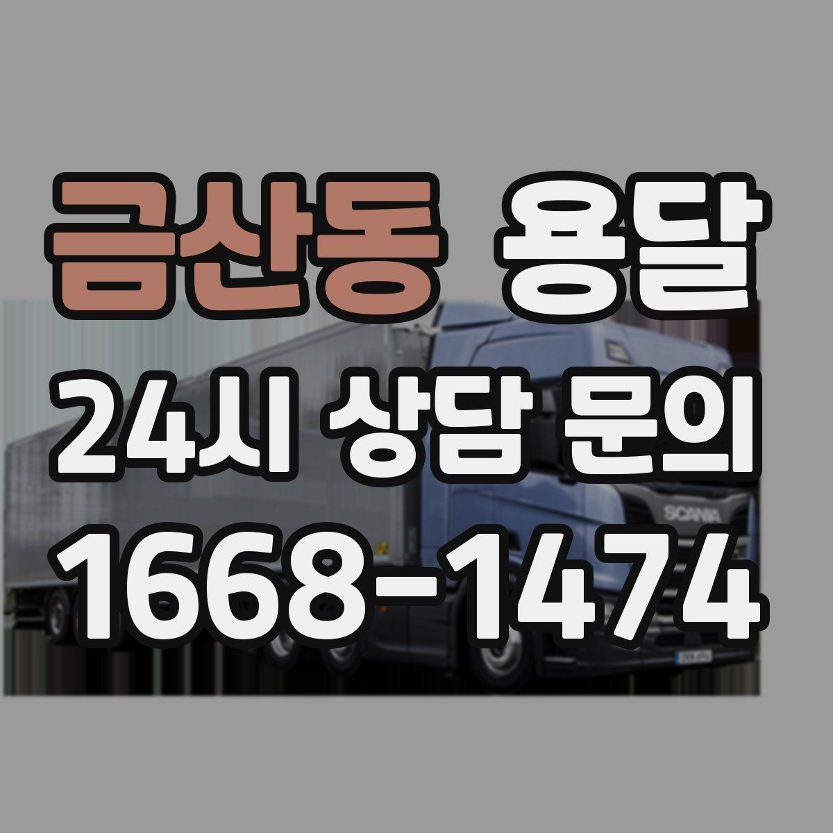 금산동 용달 물류비 절감에 도움이 되는 운반 방식