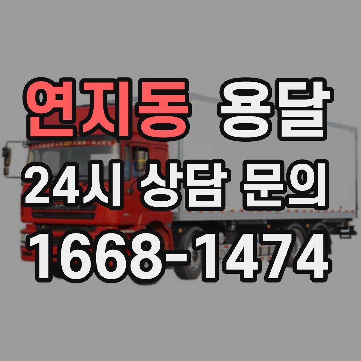 연지동 용달 주소가 애매하면 지연되는 이유와 해결