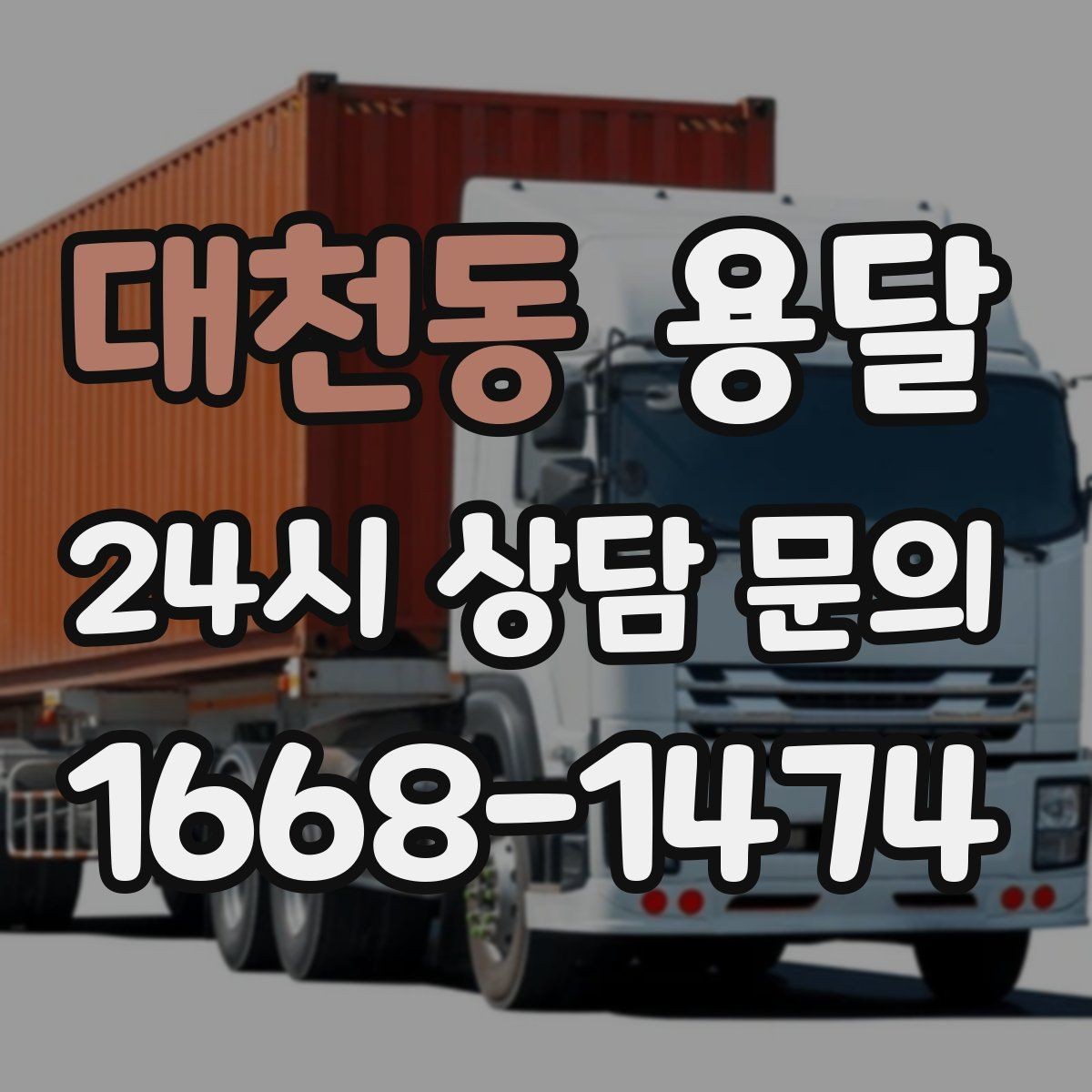 대천동 용달 비 오는 날 운반, 탑차가 유리한 상황