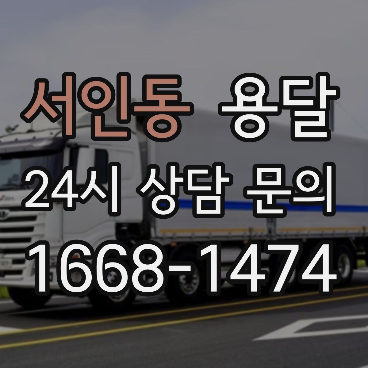 서인동 용달 고객이 준비하면 작업 시간이 줄어드는 팁
