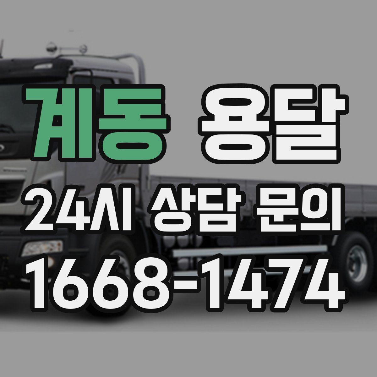 계동 용달 짐 크기 재는 법을 쉽게 정리