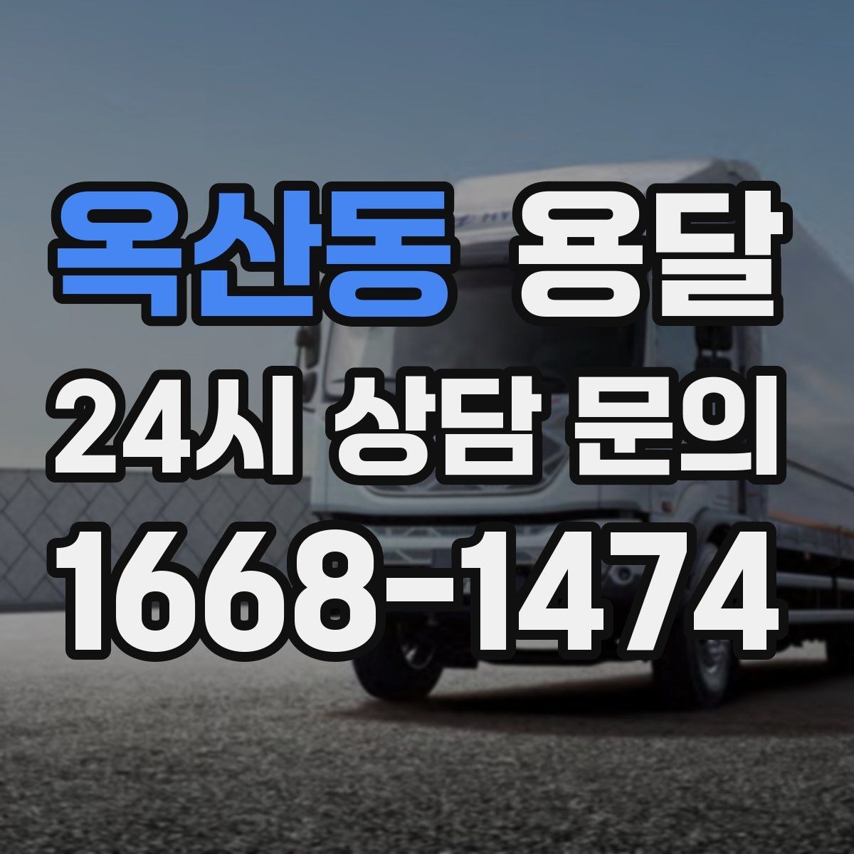 옥산동 용달 고객이 준비하면 작업 시간이 줄어드는 팁