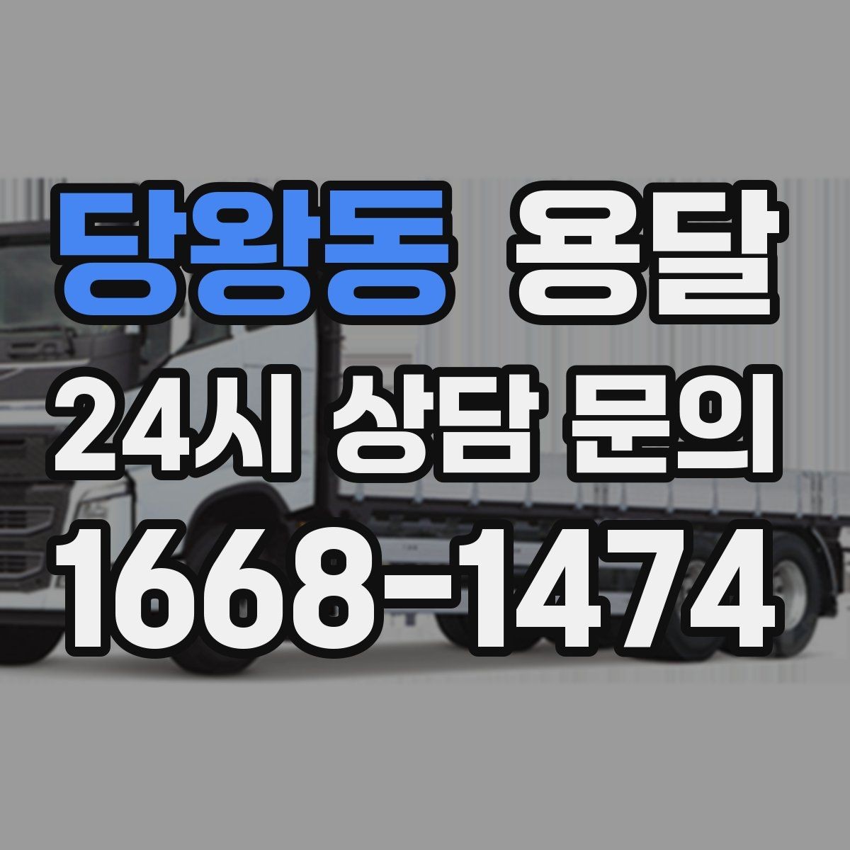 당왕동 용달 정기 운반이 필요한 업종에 맞춘 운영 팁
