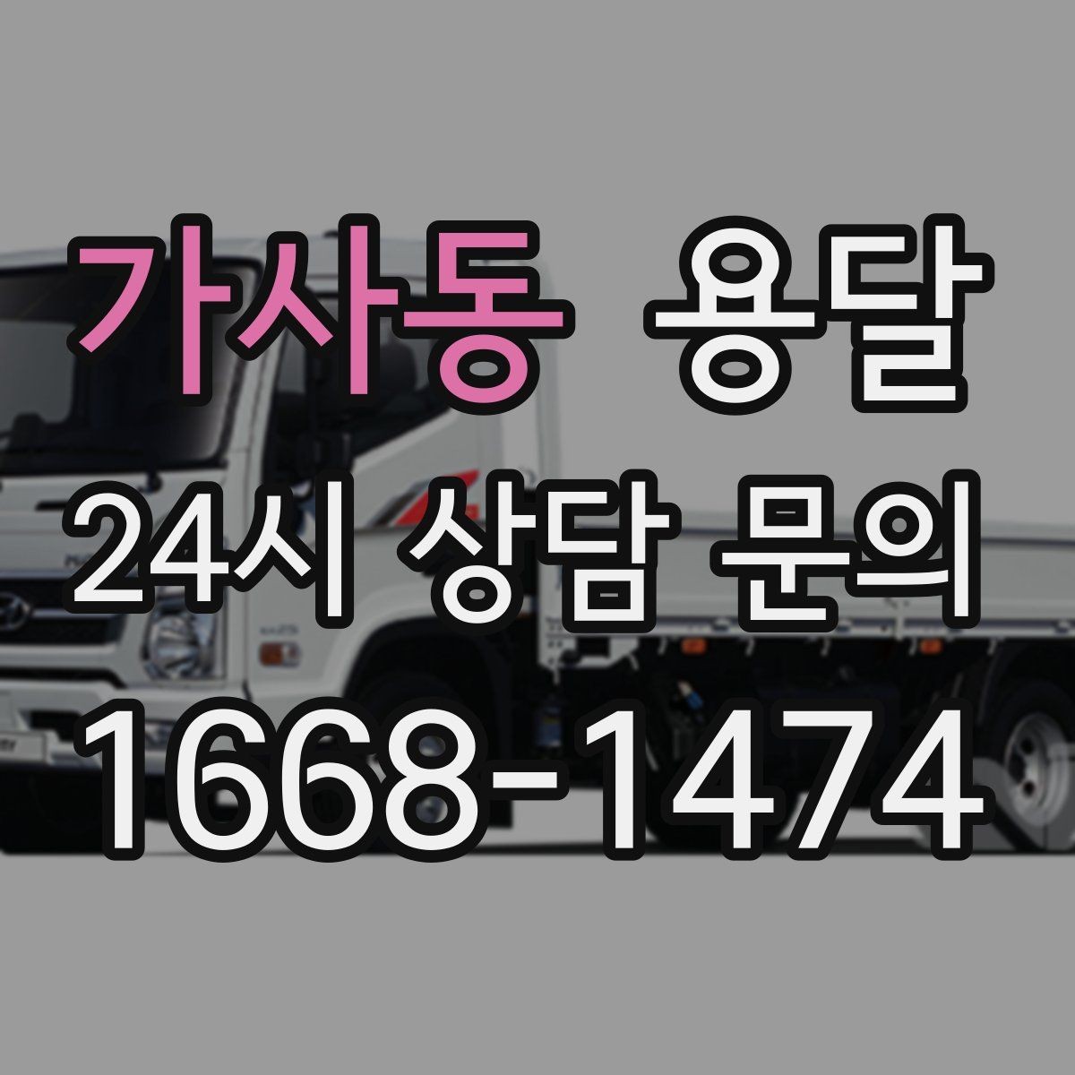 가사동 용달 당근 거래 대형 가구 운반 시 체크리스트