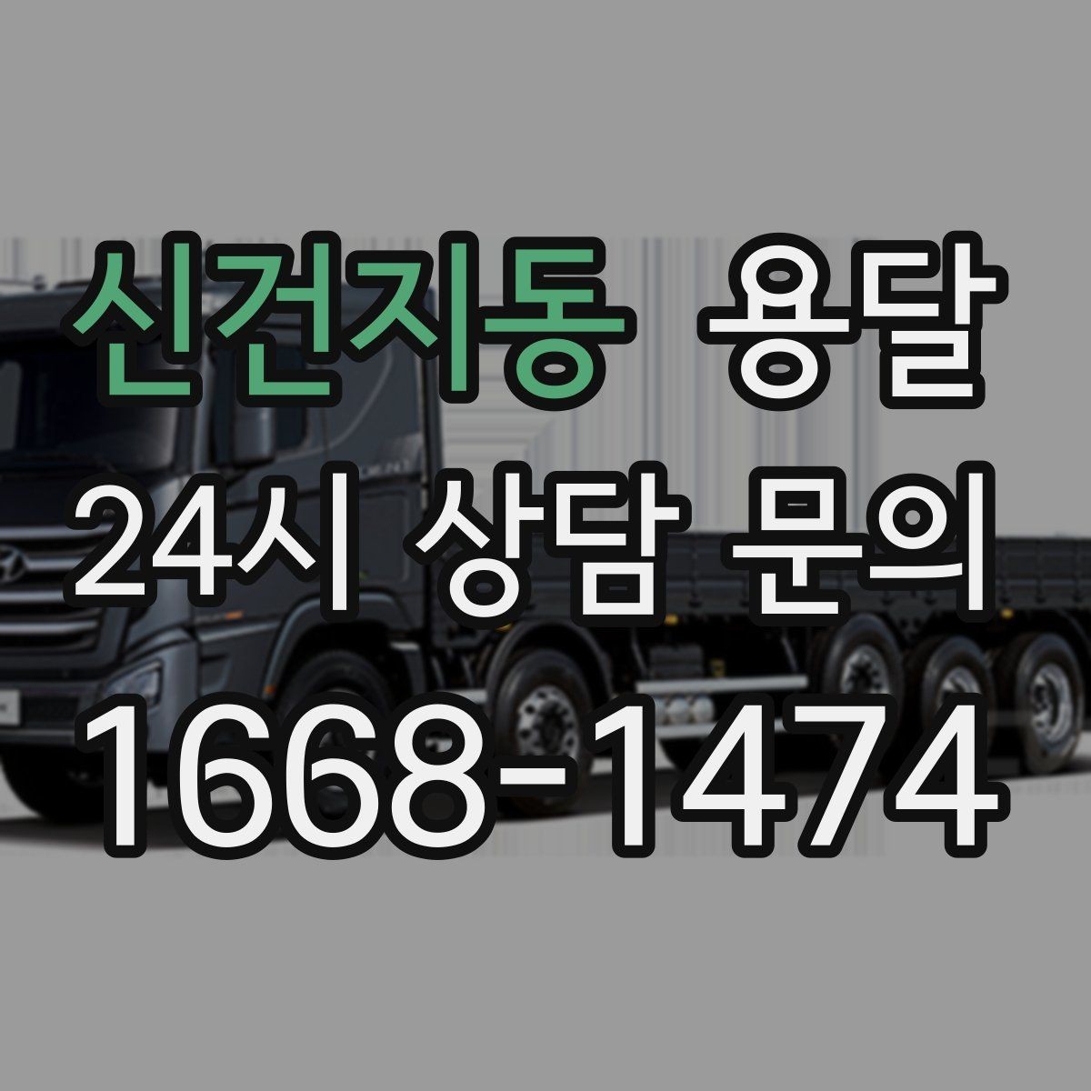 신건지동 용달 급송으로 오늘 안에 옮겨야 할 때 현실적인 준비