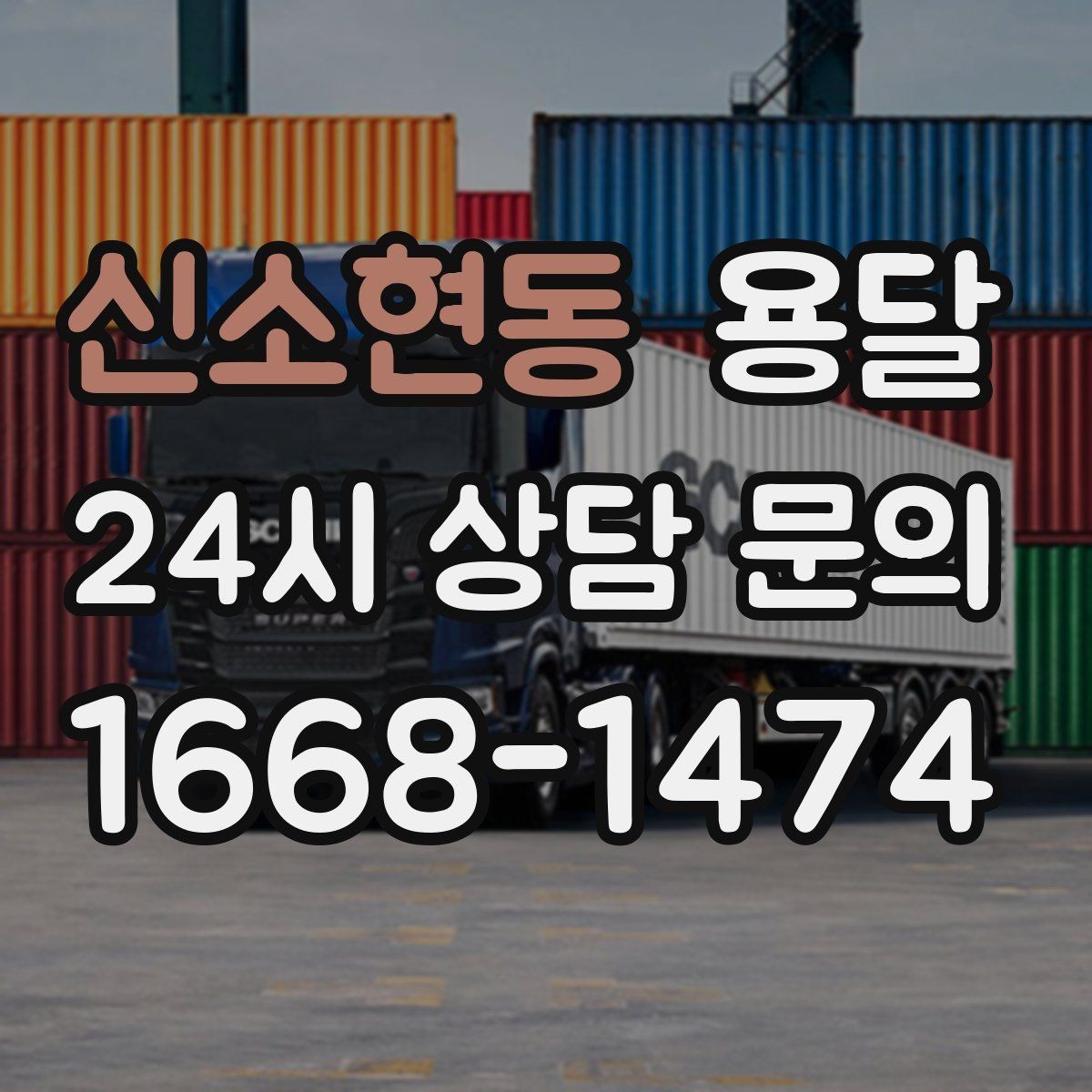 신소현동 용달 경유지가 늘면 왜 비용이 달라질까 쉽게 정리