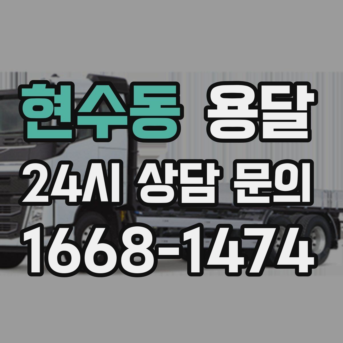 현수동 용달 냉장고 운반 시 문 고정이 중요한 이유