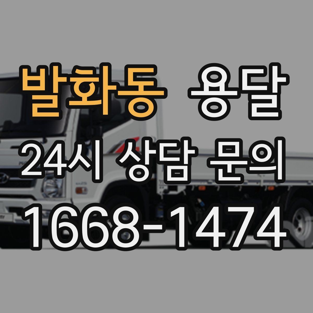 발화동 용달 합배송이 가능한 경우 비용 절감 포인트