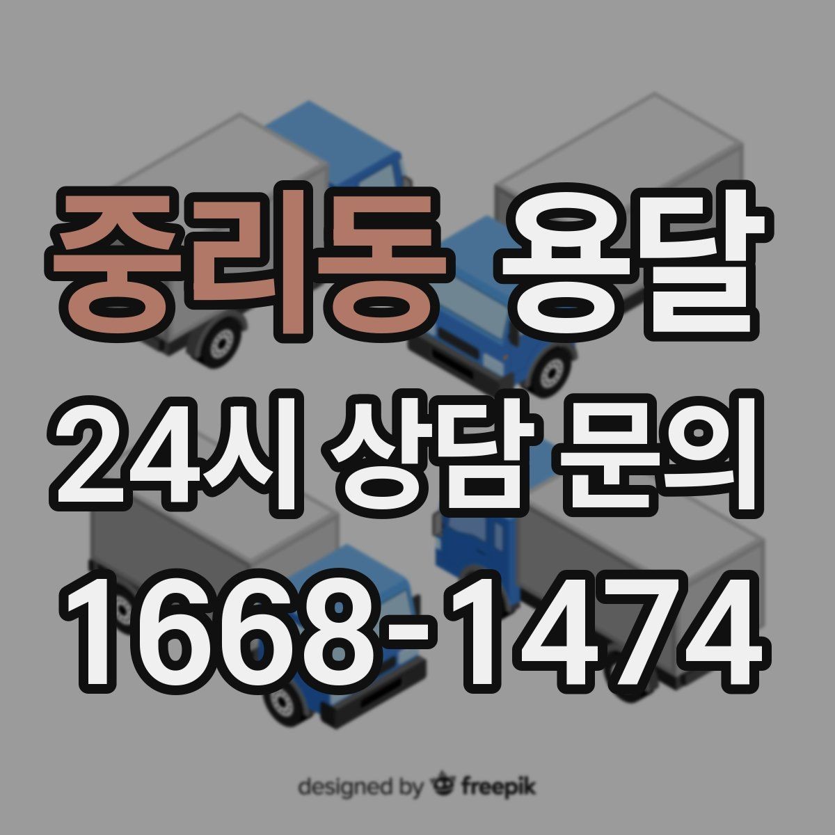 중리동 용달 급하게 부르면 배차가 빨라지는 정보 5가지