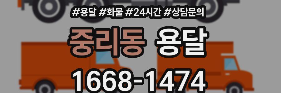 중리동 용달