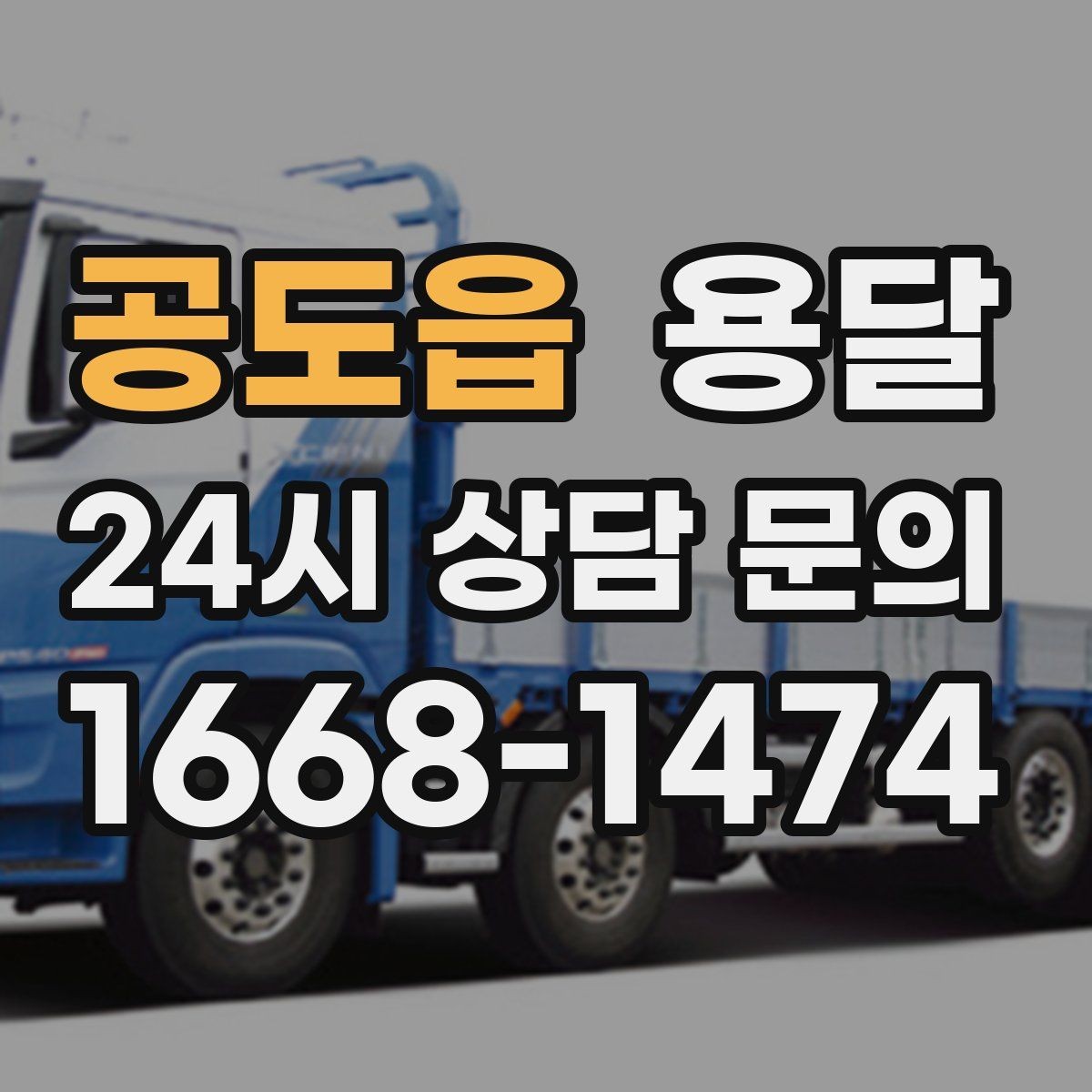 공도읍 용달 대기료가 생기는 상황을 미리 알고 예방하기