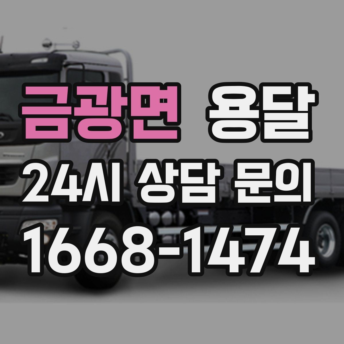금광면 용달 오늘 바로 옮겨야 한다면 이렇게 준비하세요