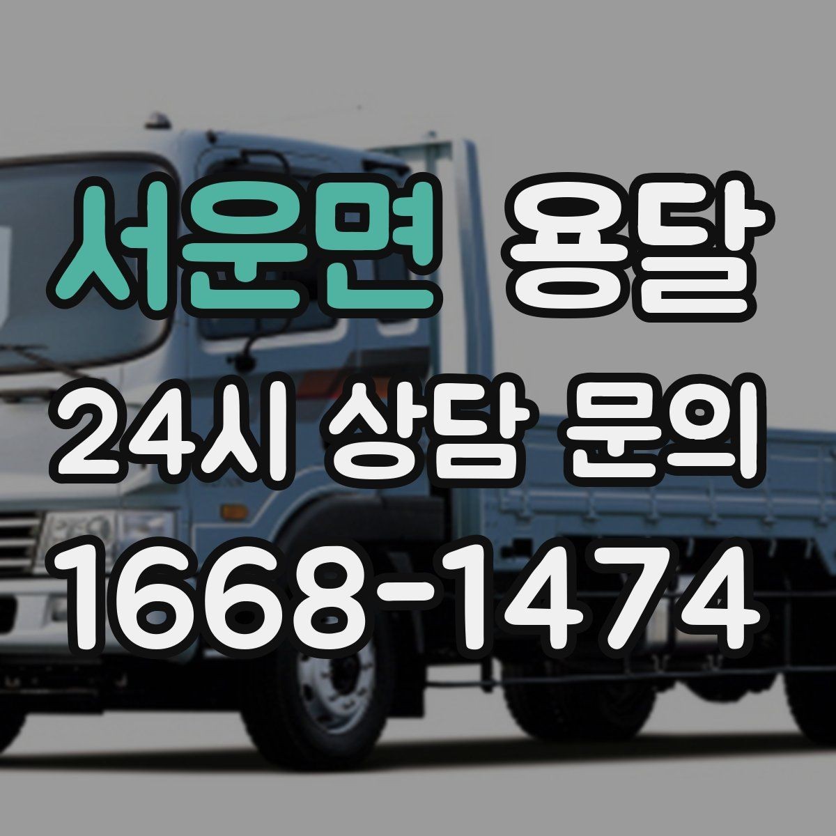 서운면 용달 사다리차가 필요한 상황은 언제일까