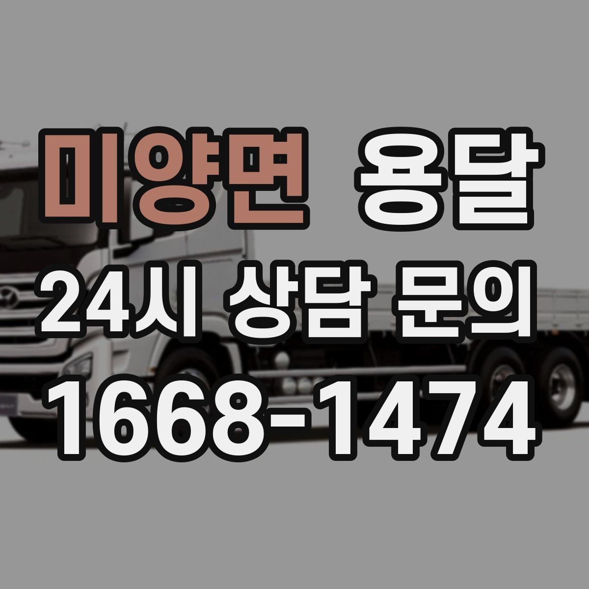 미양면 용달 짐이 많아 보이면 이렇게 나눠 옮기세요