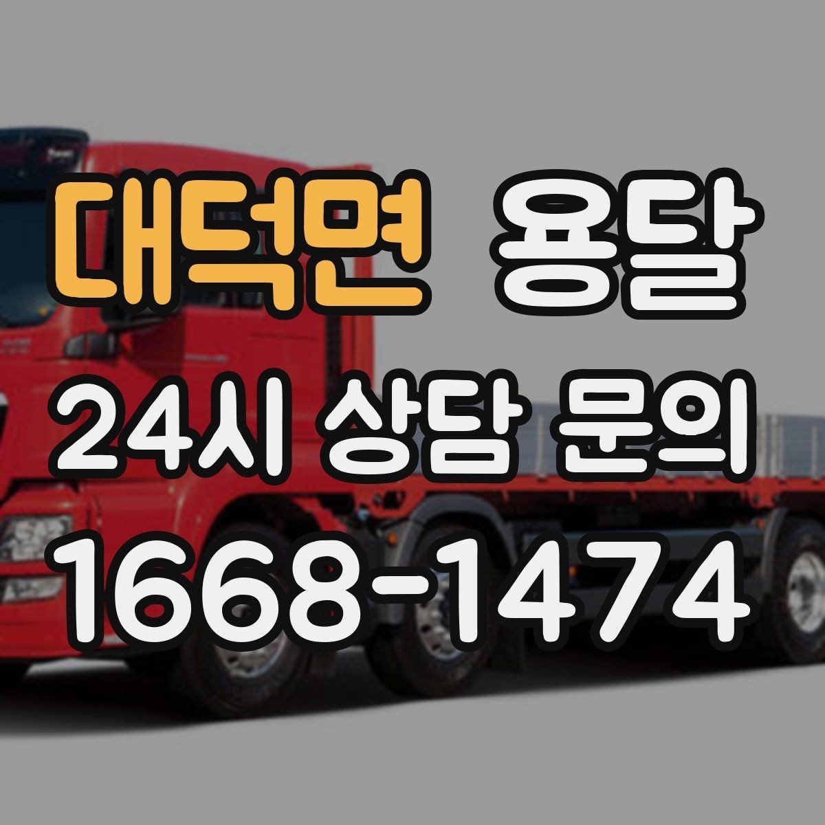 대덕면 용달 컴퓨터 본체 모니터 운반 시 파손 예방