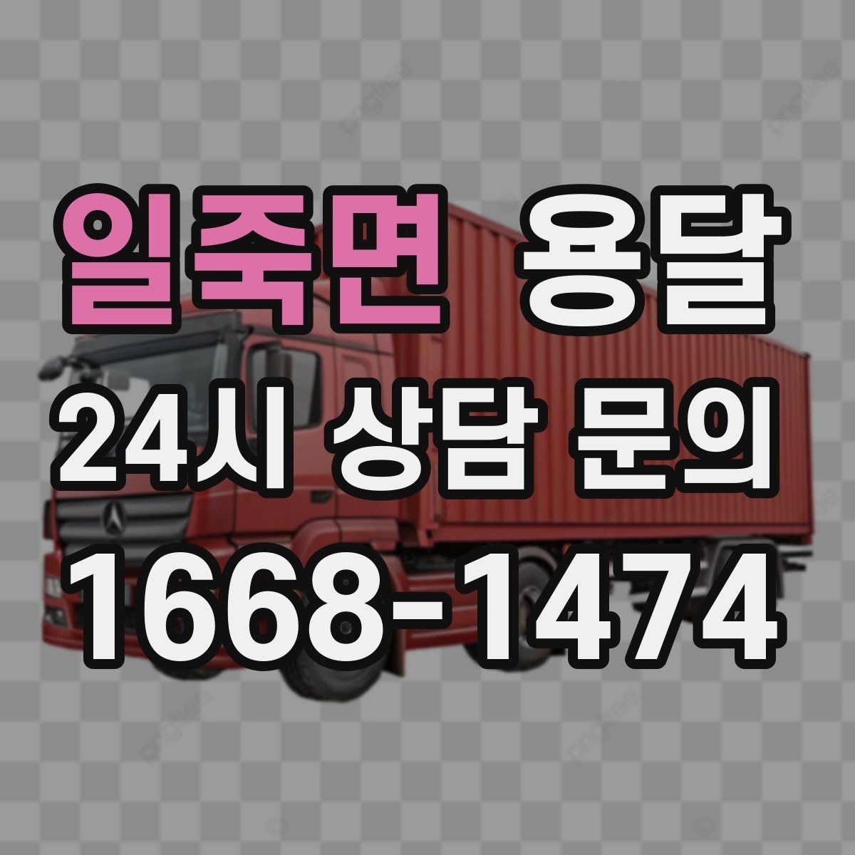 일죽면 용달 건조기 에어컨 실외기 운반 시 주의 포인트