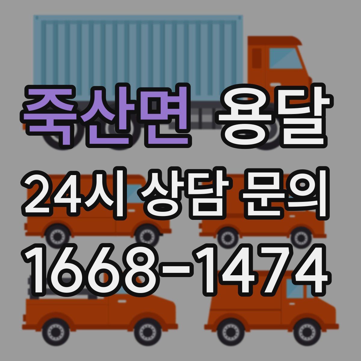 죽산면 용달 작은 짐은 가방에 모으면 분실이 줄어듭니다
