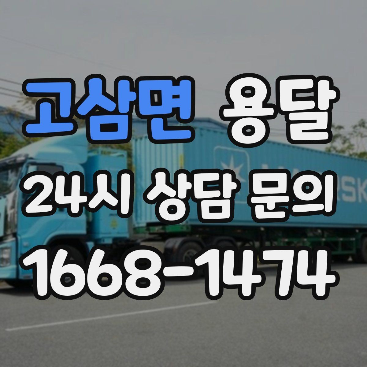 고삼면 용달 현장 동선이 길면 비용이 달라질 수 있습니다