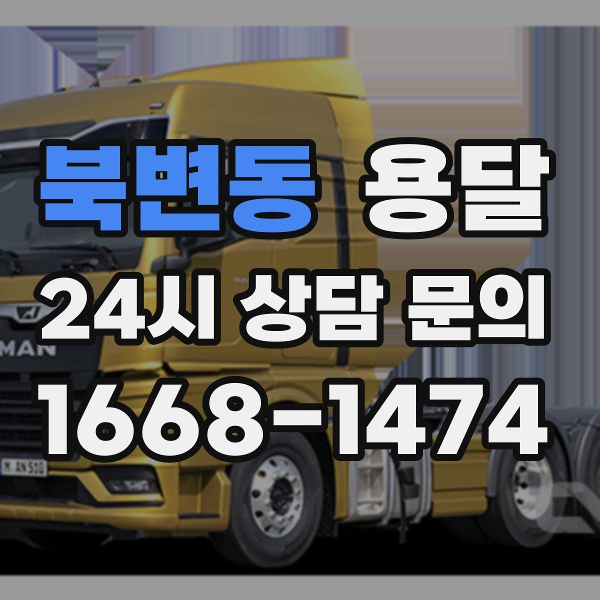 북변동 용달 새집 바닥 긁힘을 줄이는 운반 요령