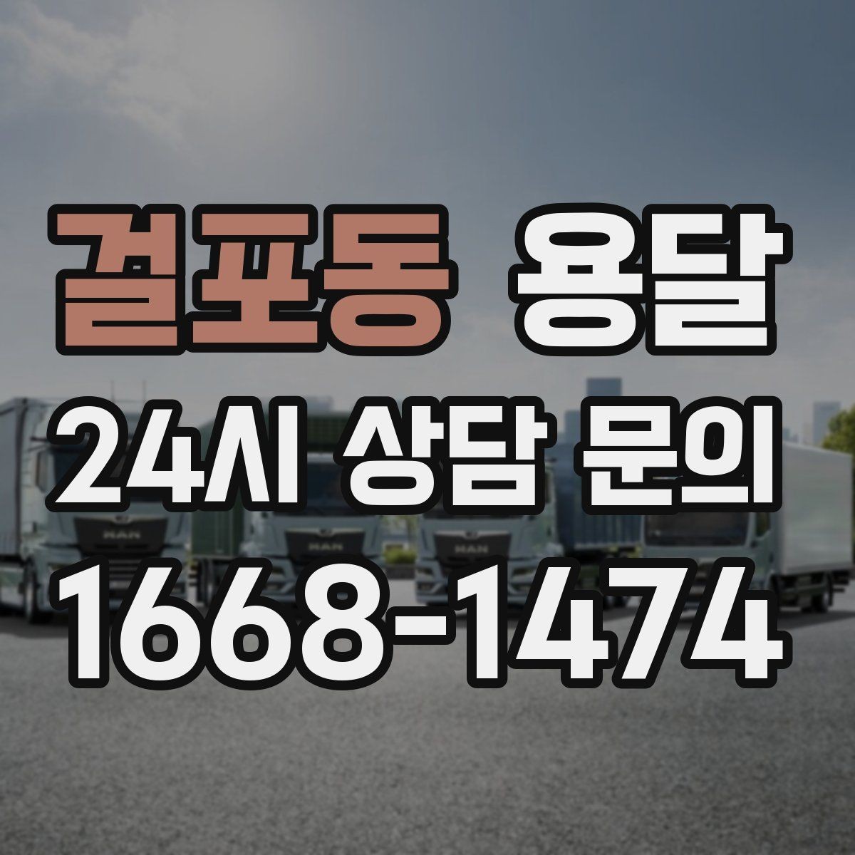 걸포동 용달 대기료가 발생하는 조건을 미리 알아두세요