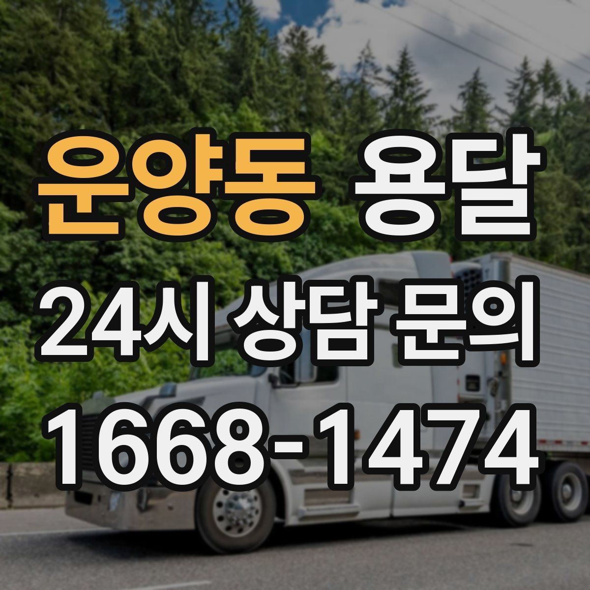 운양동 용달 골목 상차 하차가 어려울 때 해결 방법