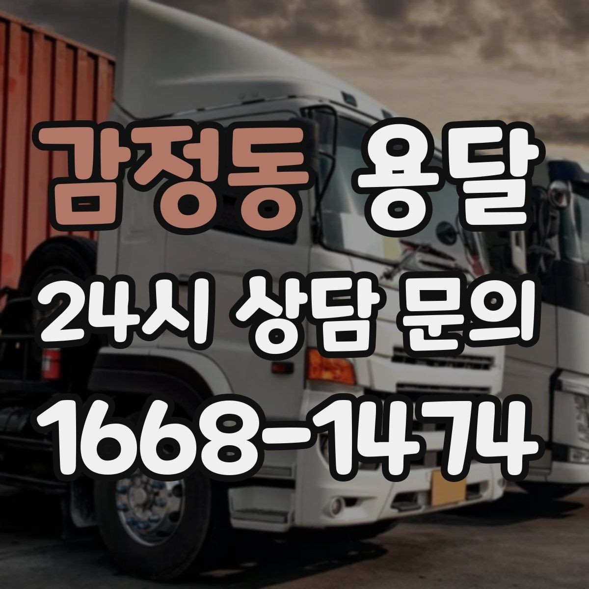 감정동 용달 원룸 오피스텔 소형 이사에 딱 맞는 이유