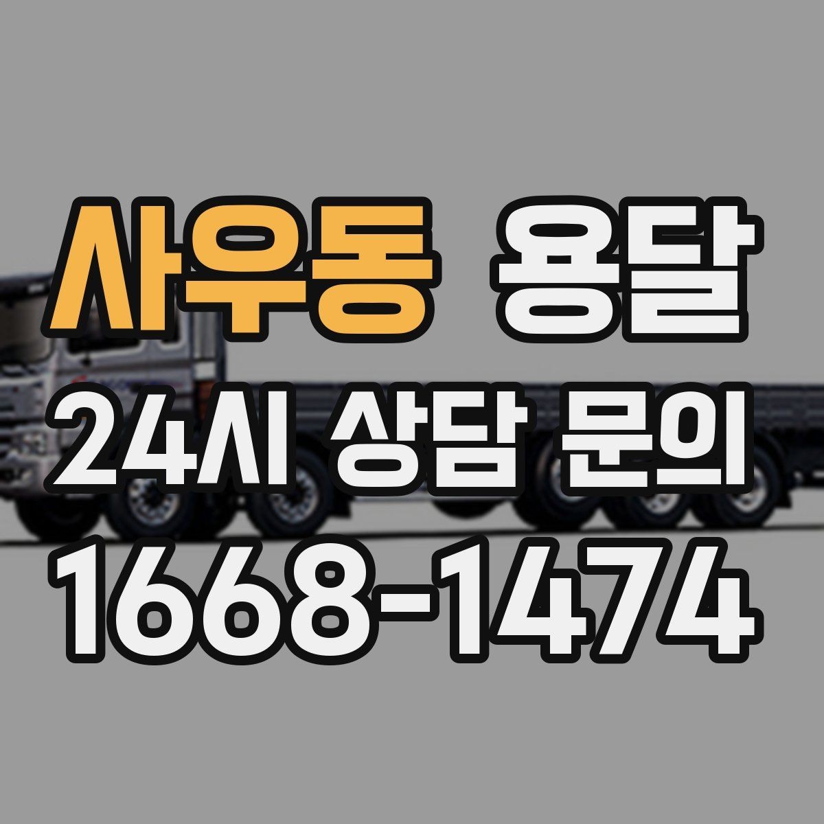 사우동 용달 매장 폐점 정리, 빠르게 비우는 운반 전략