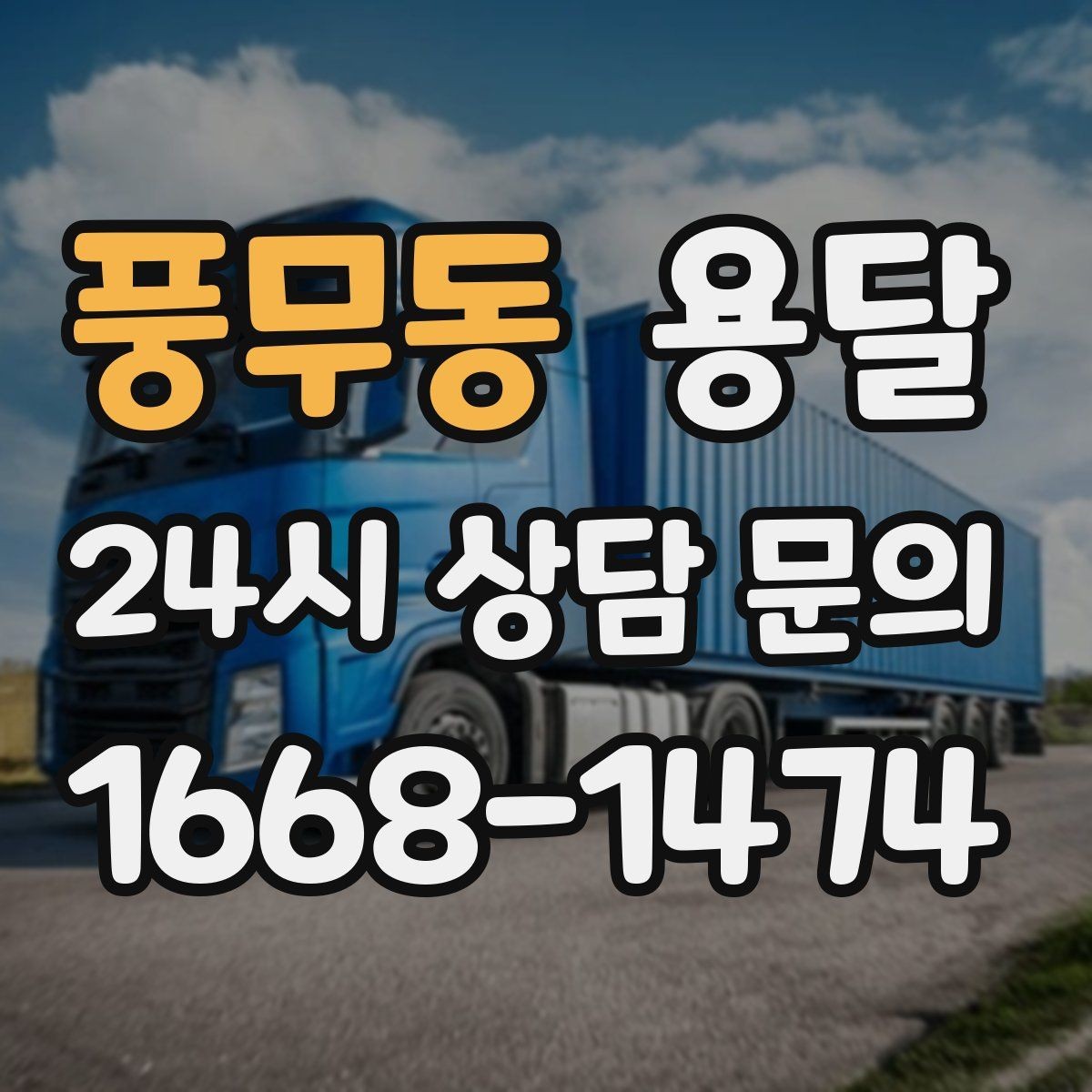 풍무동 용달 안전 속도 비용을 균형 있게 고르는 방법