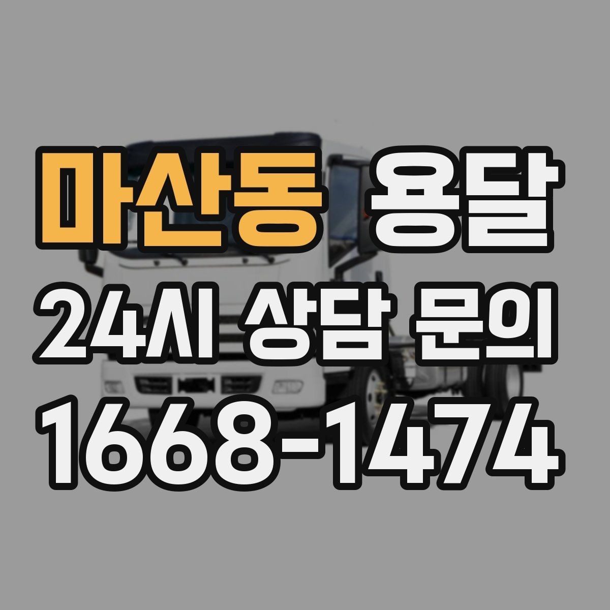 마산동 용달 1톤으로 가능한 적재 범위 쉽게 정리