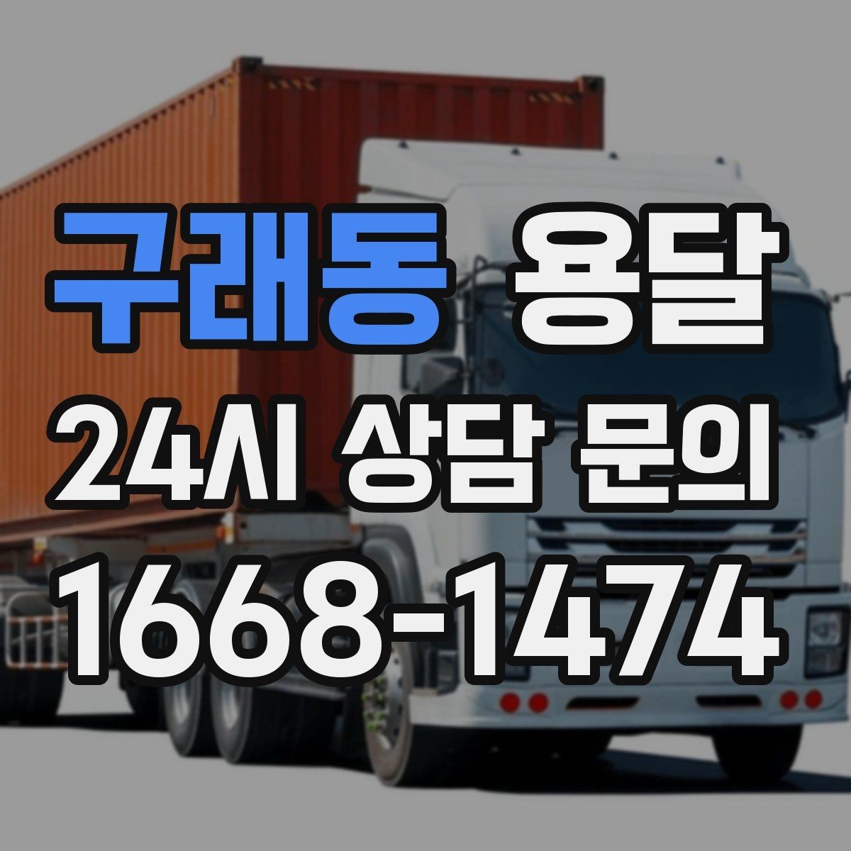 구래동 용달 급하게 부르면 배차가 빨라지는 정보 5가지