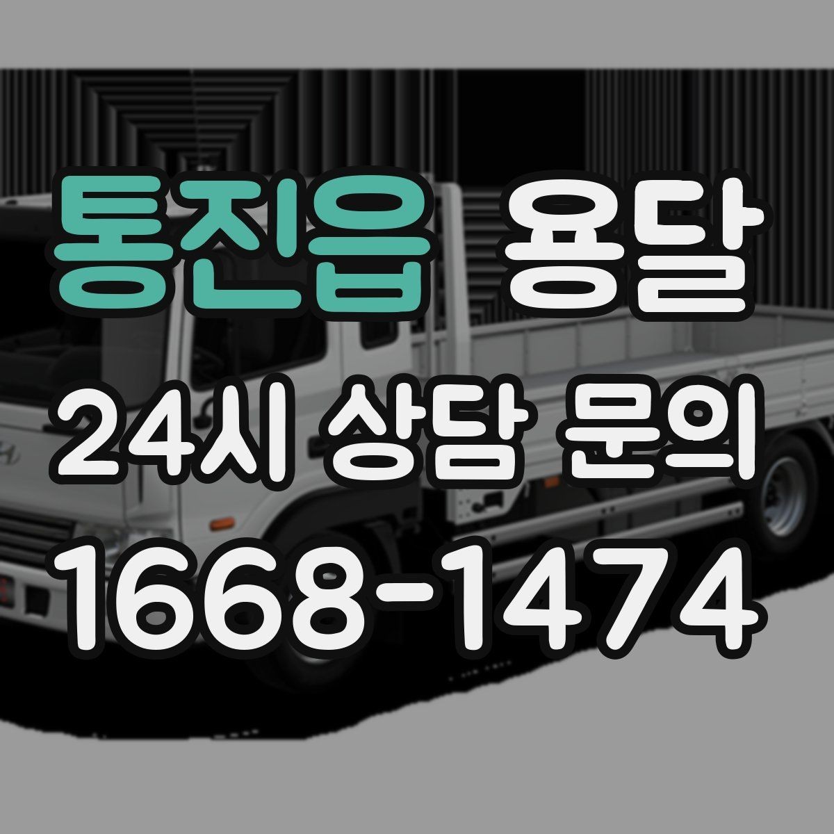통진읍 용달 일정 변경 취소 규정은 왜 미리 확인해야 할까