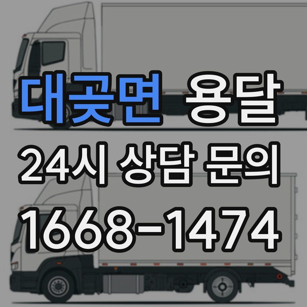 대곶면 용달 문의할 때 꼭 포함하면 좋은 문장 예시