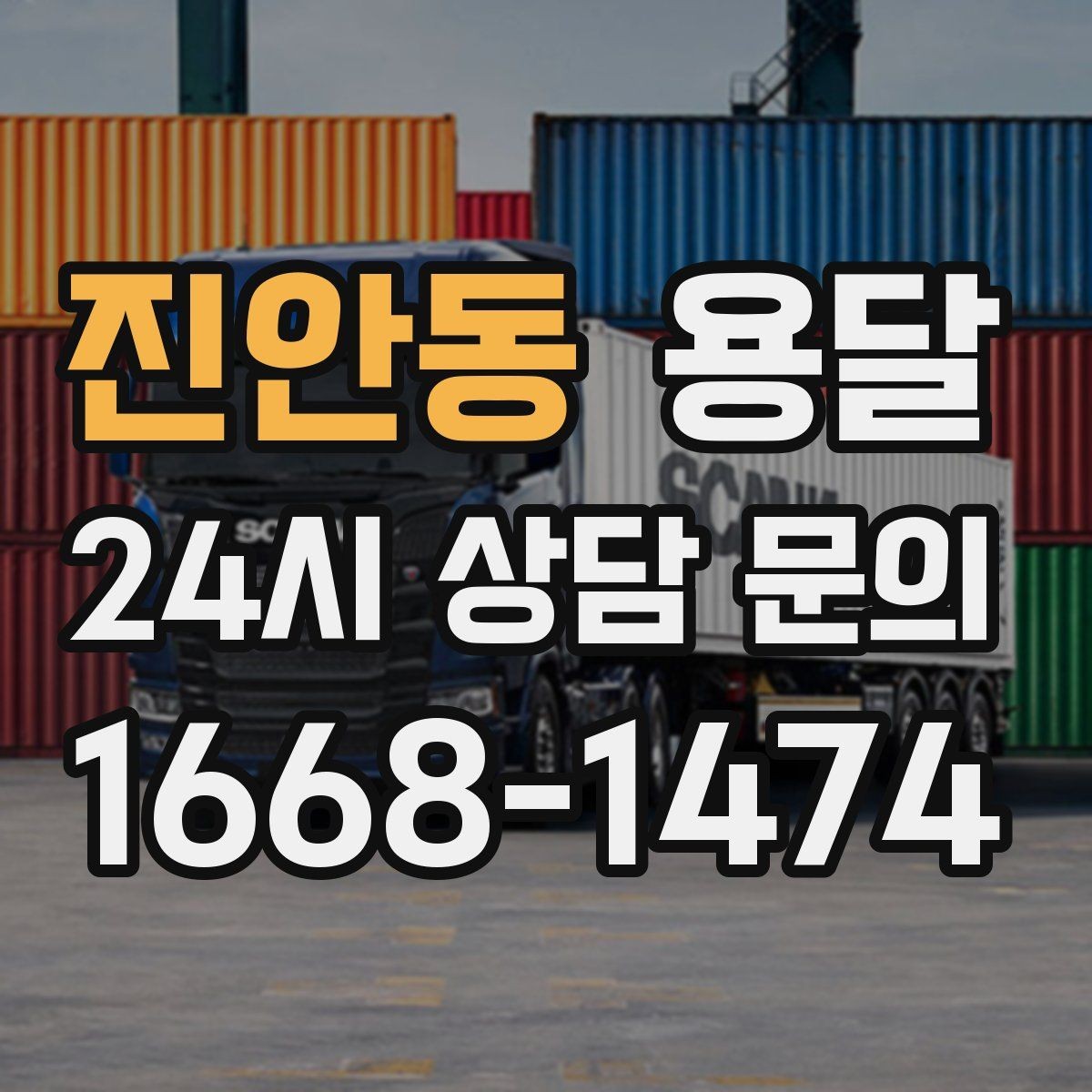 진안동 용달 자주 묻는 질문과 답변으로 정리한 QnA 모음