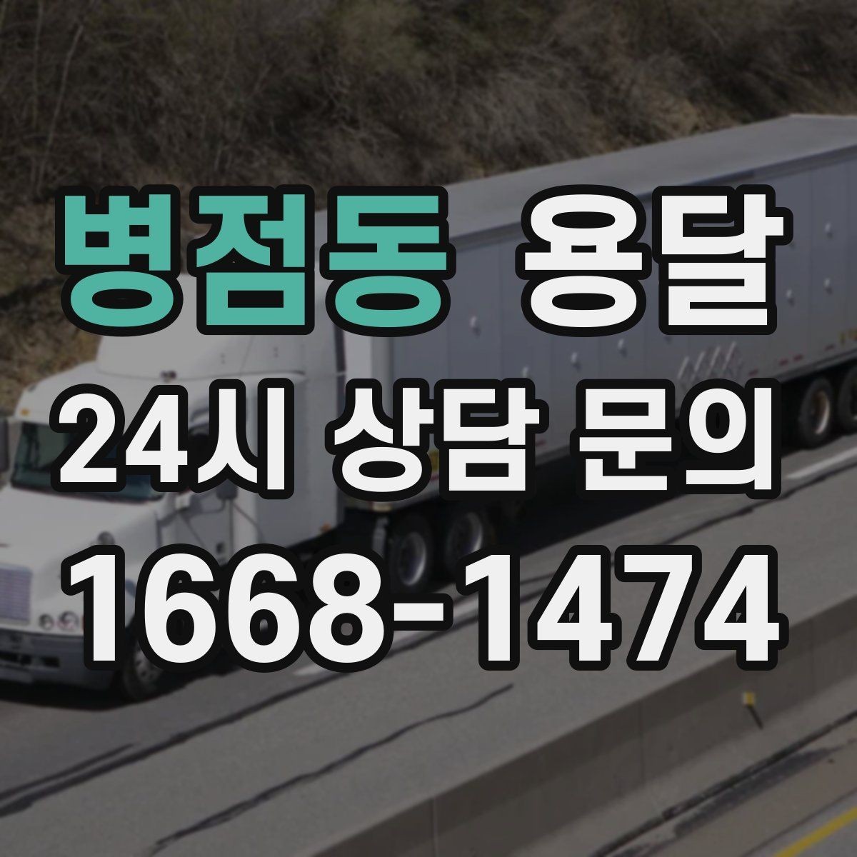 병점동 용달 현장 사진을 보내면 배차가 쉬워지는 이유