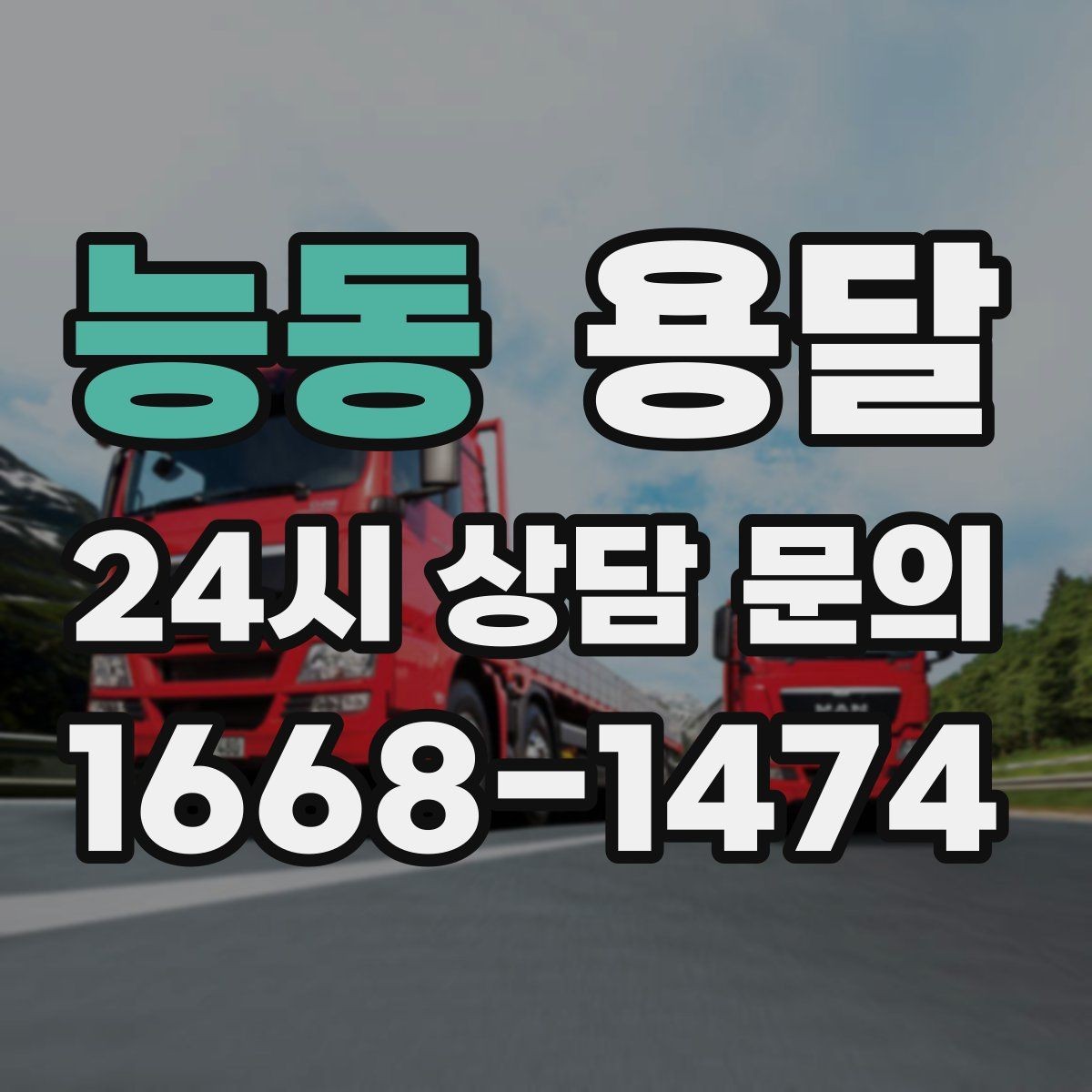 능동 용달 에어컨 실외기 운반 시 주의할 점
