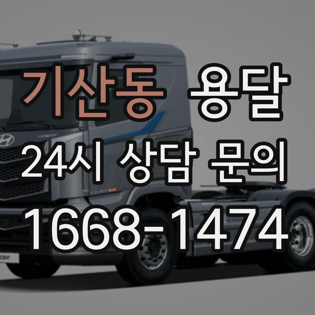 기산동 용달 세탁기 운반 시 수평 잔수 처리 체크