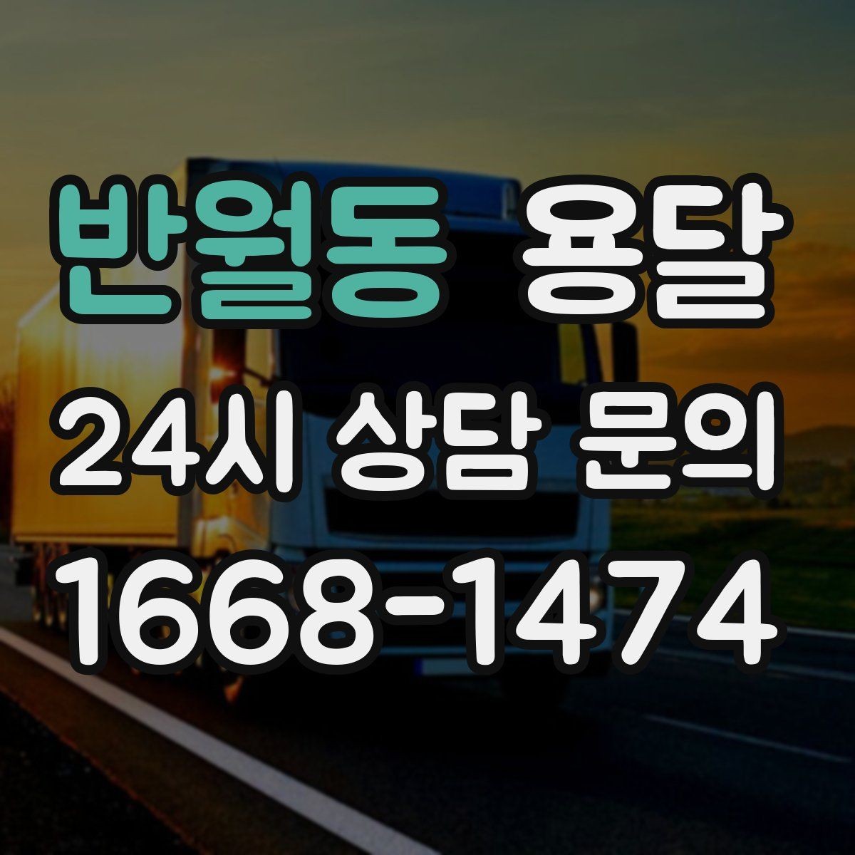 반월동 용달 현장 사진을 보내면 배차가 쉬워지는 이유