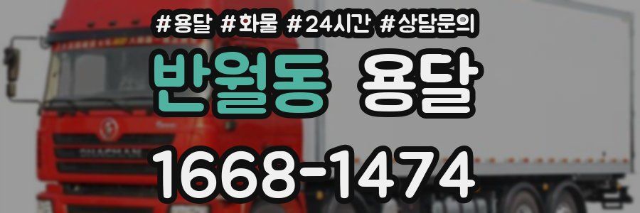 반월동 용달