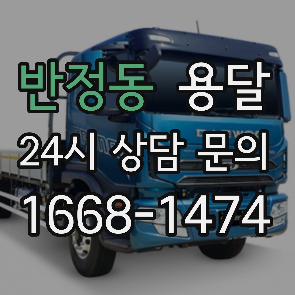 반정동 용달 관리실 확인이 필요한 아파트에서 지연 줄이기