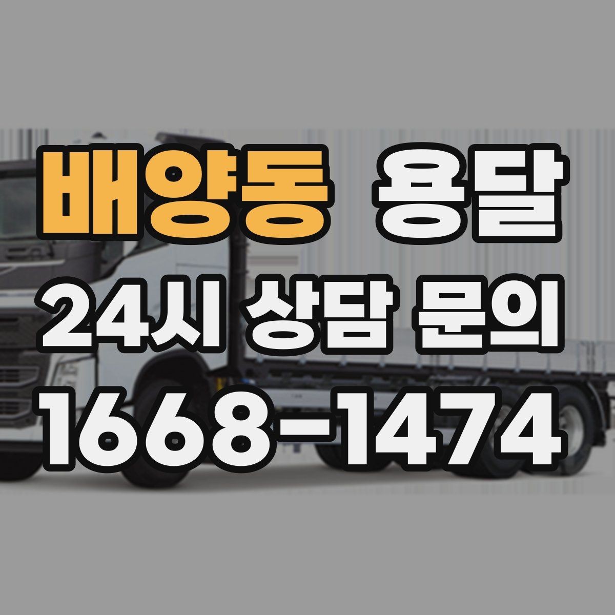 배양동 용달 물류비 절감에 도움이 되는 운반 방식
